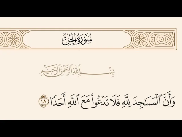 ⁣آيات الأحكام|شرح الآية:{وَأَنَّ الْمَسَاجِدَ لِلَّهِ..}-السيد صباح شبر 