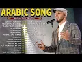 Maher Zain  -  Top Arabic Songs -  أفضل أغاني ماهر زين