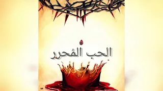 ترنيمة فمررت بك   الحب الم حرر                    دندنها
