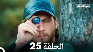 في الداخل الحلقة 25 Arabic Dubbing 