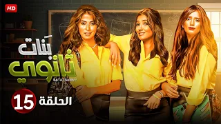 الحلقة الخامسة عشر 15 مسلسل بنات ثانوي بطولة مي عمر و زينة و روبي FULL HD 