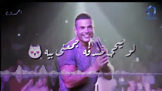 وياك الحياه هتحلى وانا معاك لعشاق عمرو دياب 