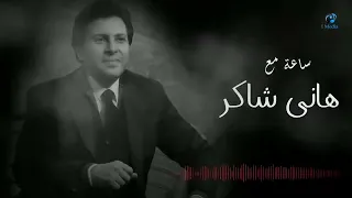 Hany Shaker Best Songs VOL 01 ساعة مع أجمل اغاني هاني شاكر  Hany Shaker Best Songs VOL 01 ساعة مع أجمل اغاني هاني شاكر