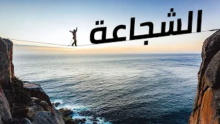 هل تريد ان تتخلص من الخوف    وتصبح شجاع    دندنها