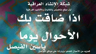 اذا ضاقت بك الأحوال يوما    بصوت المنشد ياسين الفيصل دندنها