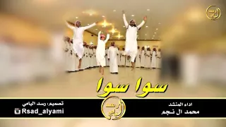 شيلة سوا سوا اداء محمد ال نجم المري 