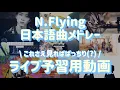 Download Lagu N.Flying ライブ予習用動画・日本語曲メドレー【日本語字幕】