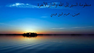 منظومة السير إلى الله و الدار الآخرة بصوت حسام الدين عبادي الجزائري HD 