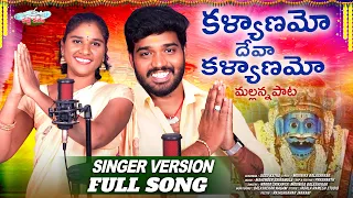 kalyanamo deva kalyanamo singer version full song mallanna song 2024 nakka srikanth
