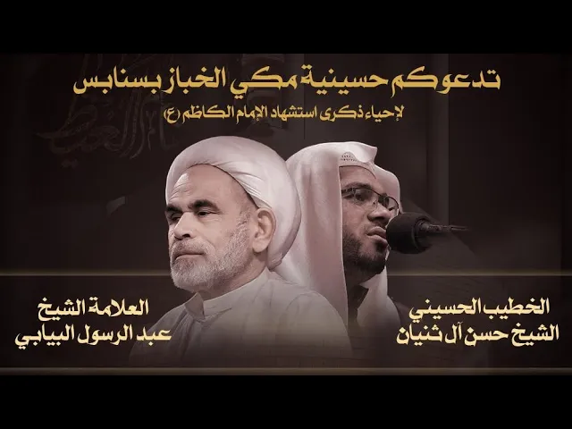 ⁣يوم استشهاد الأمام الكاظم ع العلامة الشيخ عبدالرسول البيابي حسينية المرحوم مكي الخباز بسنابس ١٤٤٥