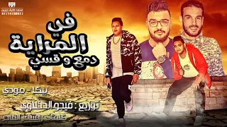 مهرجان في المرايه دمع وقسي حمو بيكا مودي امين توزيع فيجو الدخلاوي البوم ولاد الجيهة 