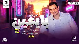 بايعين   احمد التونسي جديد        ترندات شعبي وحظ مواويل روقان   شعبي حصري جديد دندنها