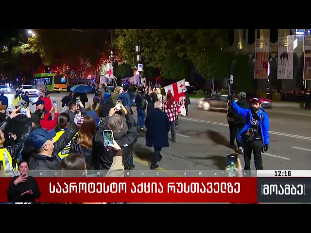 საპროტესტო აქცია რუსთაველზე