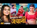 Download Lagu VIDEO | सम्हार मोर जवानी | #Khushi Kakkar | Feat: Shyam Sundar \u0026 Updated Biharan | New Bhojpuri Song