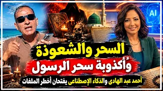 السحر والشعوذة وحقيقة سحر الرسول: مذيعة الذكاء الإصطناعى وأحمد عبد الهادى فى أخطر حلقة | قناة مصر