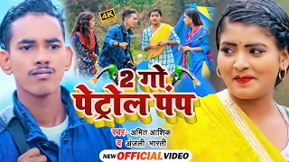 Download #Video | 2 गो पेट्रोल पंप | #Amit Ashik, #Anjali Bharti | #Maghi Video Song MP3