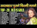 Lagu सदाबहार पुराने फ़िल्मी नगमे | Top - 20 Old is Gold |  देखो रुठा ना करो | आप यूही अगर हमसे मिलते रहे