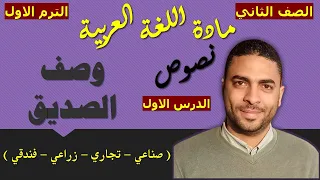 لغة عربية الصف الثاني دبلوم الترم الاول النصوص الدرس الاول وصف الصديق 
