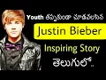 Justin Bieber Biography in Telugu Life Story of Justin Bieber Telugu Badi