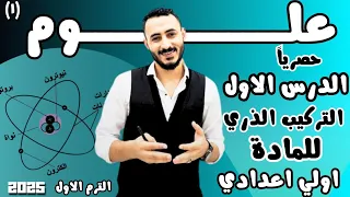 الدرس الاول علوم تركيب الذرة اولي اعدادي 