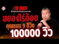 Download Lagu สยองไร่อ้อย คุณแมน 9 ชีวิต l TheShock13