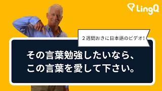 その言葉を勉強したいなら、その言葉を愛して下さい。
