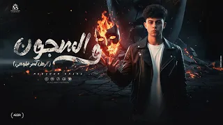مهرجان ف السجون شايل هموم  حبي هان عليكي مره    محمد عماره  توزيع المصري چي كي                       دندنها