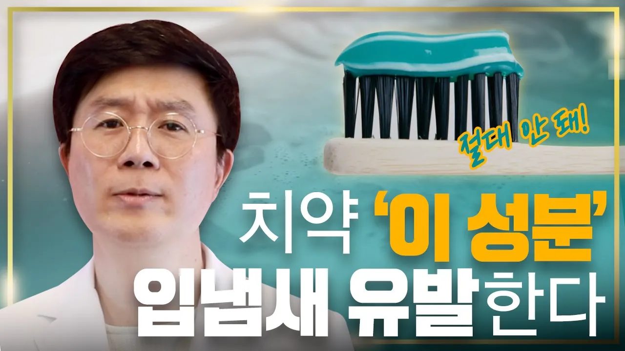 치약 OO 성분이 입냄새를 유발합니다 | 구취 3편