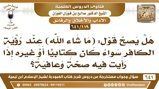            هل يصح قول  ما شاء الله  عند رؤية الكافر إذا رأيت منه صحة وعافية  الشيخ صالح الفوزان دندنها