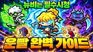 운빨 최신 뉴비 가이드!! 영웅찍는 순위부터 금고, 머니건 뽑는 방법까지 다 담았습니다 (운빨존많겜)