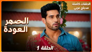 مسلسل الصهر العودة   الحلقة   مدبلجة للعربية  دندنها