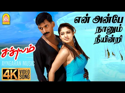 En Anbe Naanum - YouTube