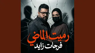 رميت الماضي دندنها