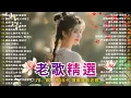 12首80年代唱遍大街小巷的歌曲 今天给大家推荐80年代由台湾a歌手演唱的12首国语歌曲。李进才| 韩宝仪 | 刘珺儿 | 湛爱铃 | 赖冰霞 | 谢采妘 | 喻方君
