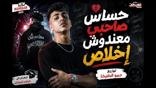   حساس صاحبي معندوش إخلاص     توزيع حمو الطيخا   دندنها