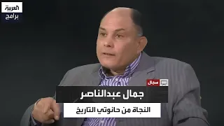 أحمد سعيد المصري يكشف أسباب امتناع  هيكل  عن انتقاد عبدالناصر دندنها