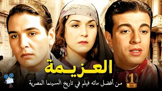 حصريا فيلم العزيمة افضل فيلم في قائمة أفضل 100 فيلم في تاريخ السينما المصرية 