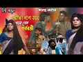Lagu আমরেলা গাজন Jayanta Naiya Gajon 2023 | Gajon Jayanta Naiya | New Gajon Jayanta Naiya 2023 #Gajon2023