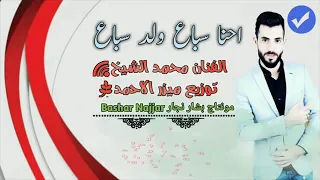 احنا سباع ولد سباع جديد الفنان محمد الشيخ 2019 اشترك بالقناة ليصلك جديد الفنانين 