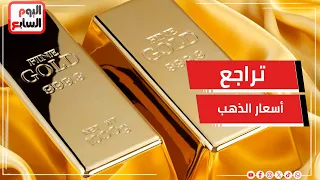 تراجع أسعار الذهب مع ترقب تطورات المنطقة والفائدة