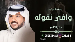 زفة يامرحبا ترحيب وافي نقوله جابر الكاسر حصريا 2025 