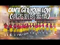Lagu Can't Get Your Love (得不到的愛情) Line Dance, Choreographer : DV (INA) - July 2025