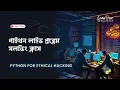 Python For Hacking Live Problem Solving Class