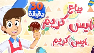 أغنية ايسكريم ايسكريم بياع الايسكريم ومجموعة أغاني الاطفال | توتي فروتي