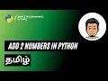 How to find the sum of 2 numbers in Python Simple Programming in Tamil