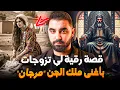 Download Lagu قصة رقية لي تزوجات بأغنى ملك الجن \