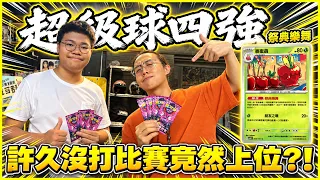 【強勢上位🔥】被多龍打爆😭小牌最強勢牌組「祭典樂舞」竟然能打到前四強(ﾟДﾟ*)ﾉ!? 許久沒打比賽沒低操真的太好了，粉碎之錘我恨你💢│Pokemon TCH