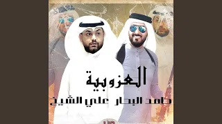 العزوبية 