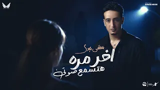 آخر مره هتسمع صوتي مصطفي مجدي Mostafa Magdy A5r Mra Htsm3 Soty Official Music 2025 