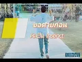ขอตายก่อน - Instinct「เนื้อเพลง」